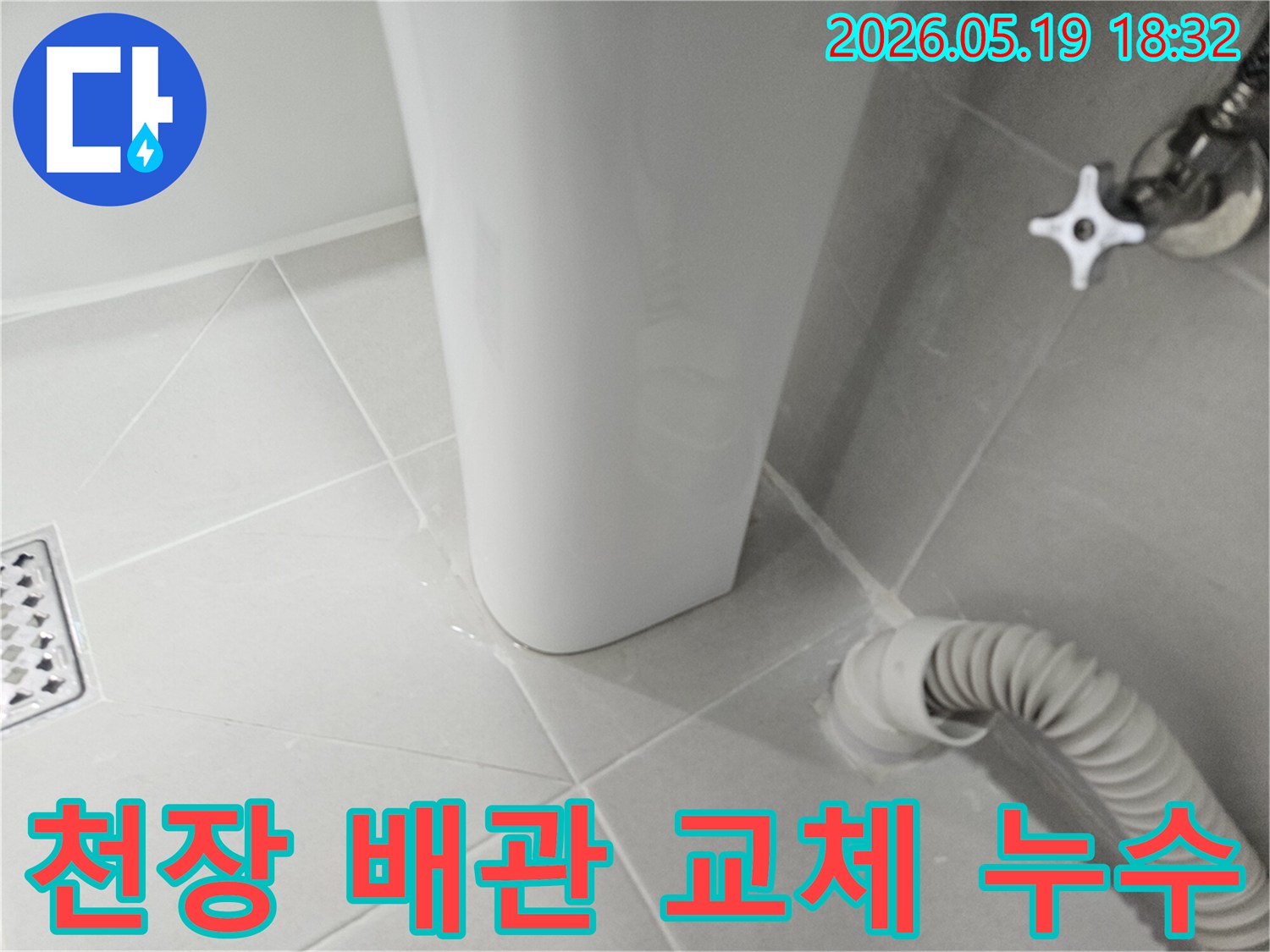 주택 천장-배관 연결 부위에서 물이 새는-배관 교체가 필요한 누수 현장-사진