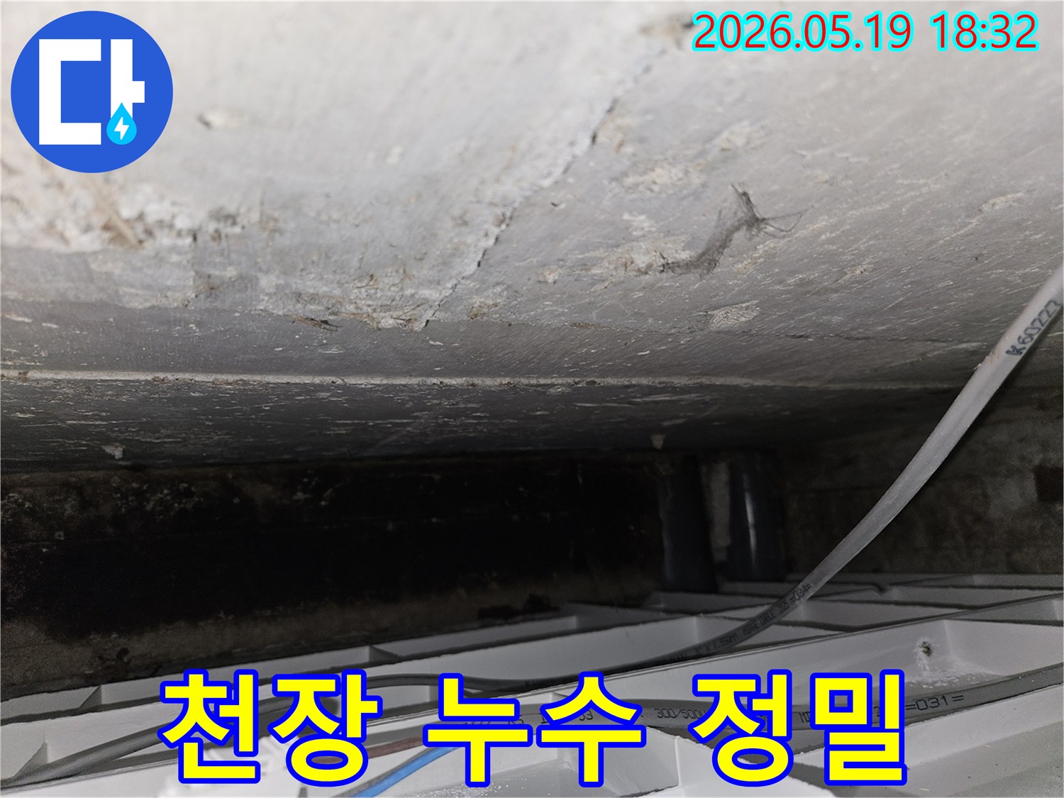 콘크리트-천장의-표면-박리-현상과-함께-누수-징후가-뚜렷한-현장-사진
