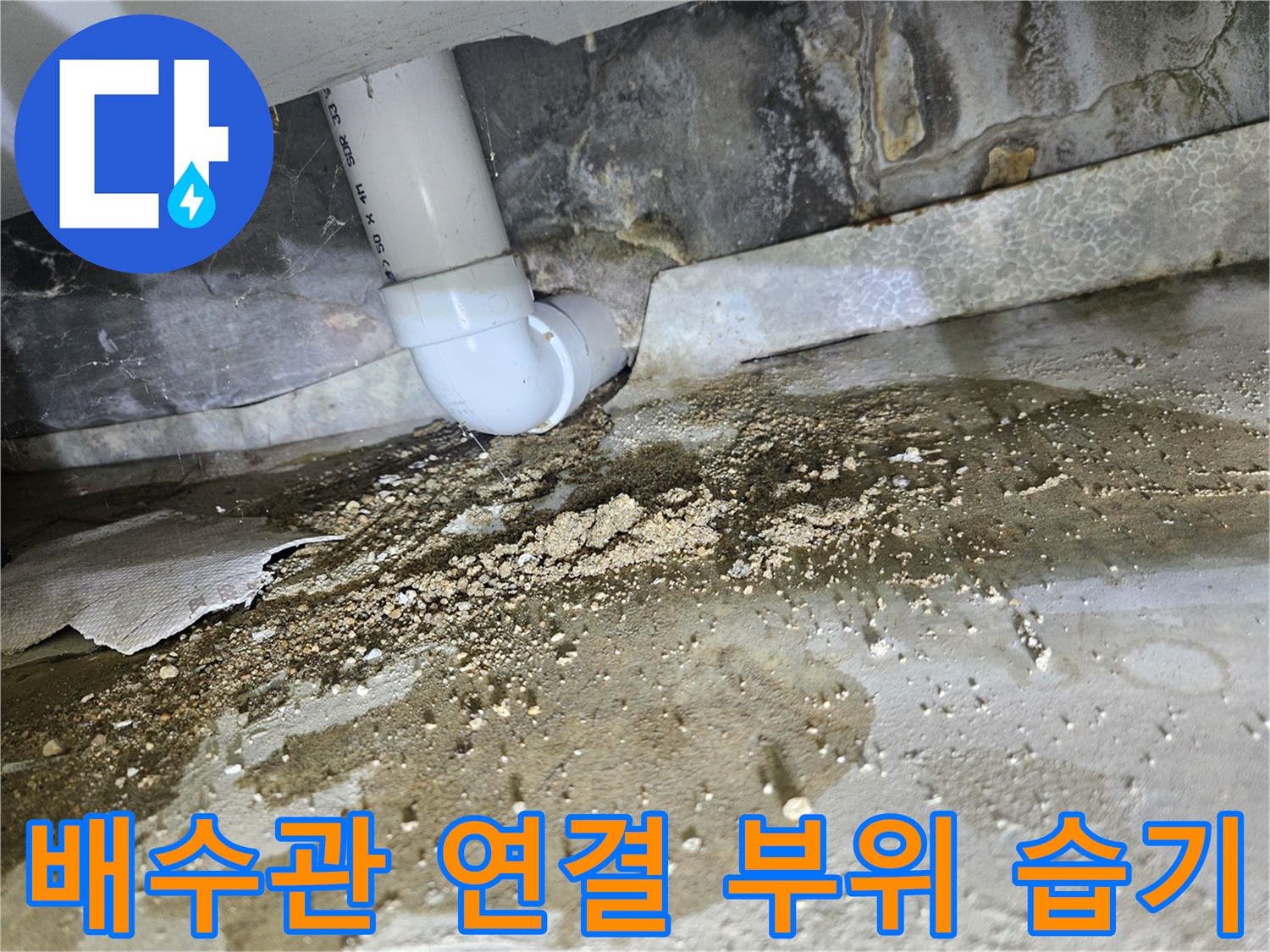 하수도-배관-연결부-주변의-습기와-오염된-콘크리트 상태