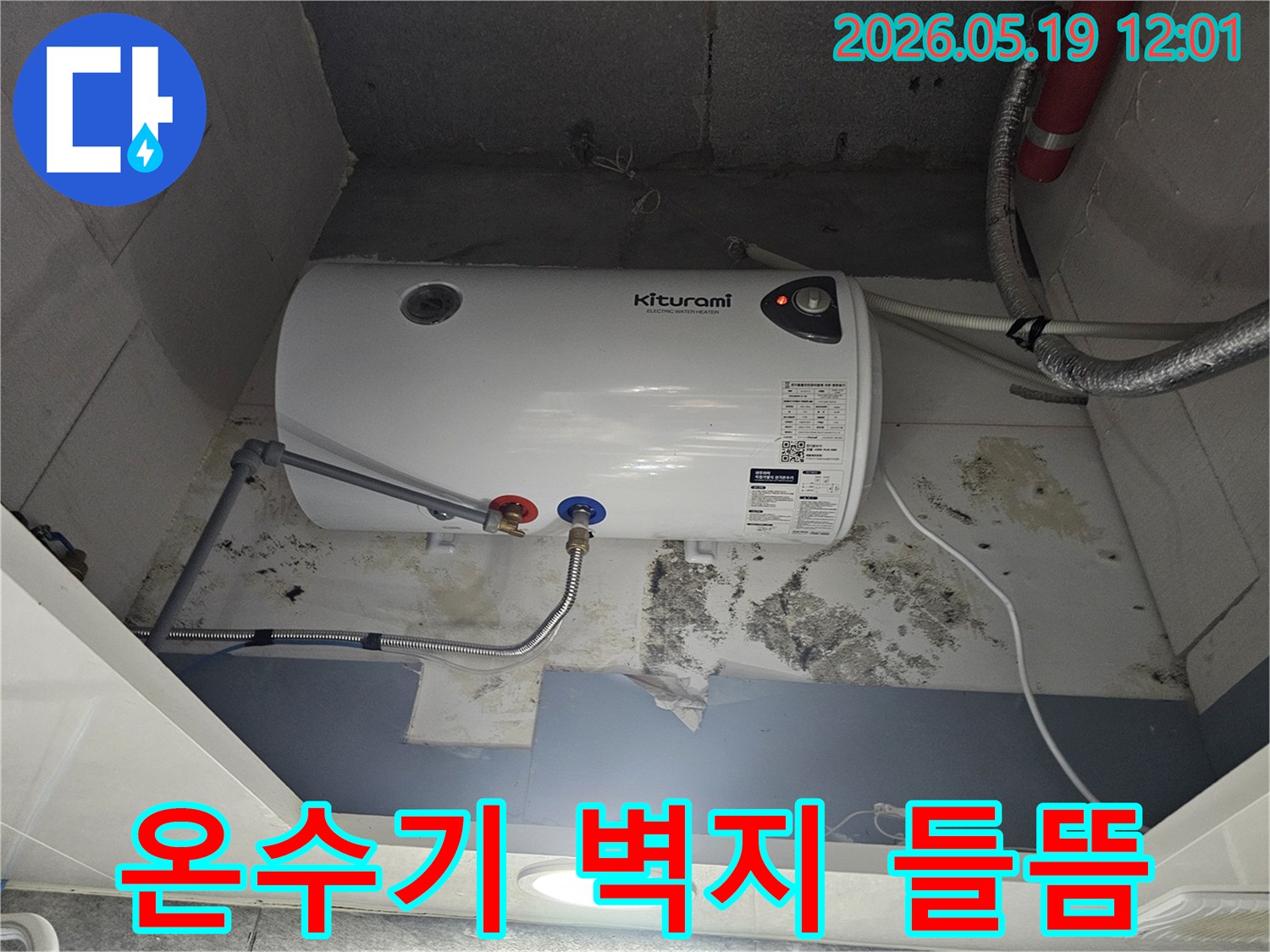 온수기-아래-벽면의-벽지가-들뜨고-곰팡이가-번져있는-심각한-누수-피해-현장-사진