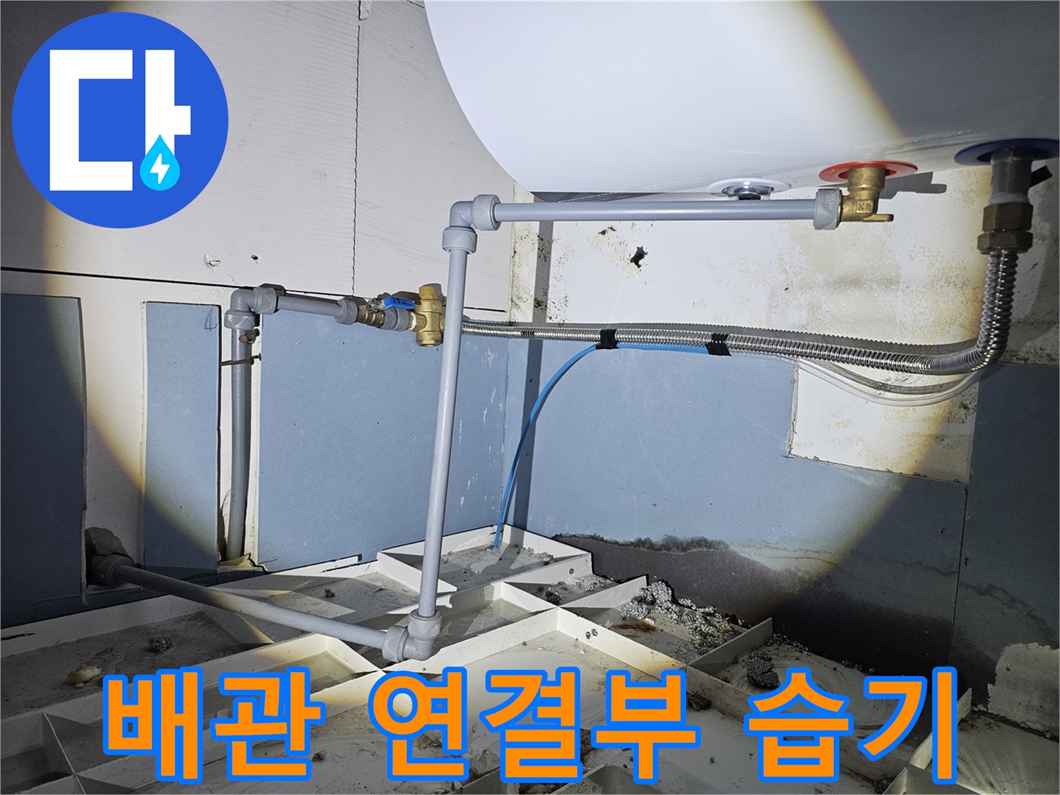 온수기-하부-배관-연결-부위의-누수-및-습기-상태
