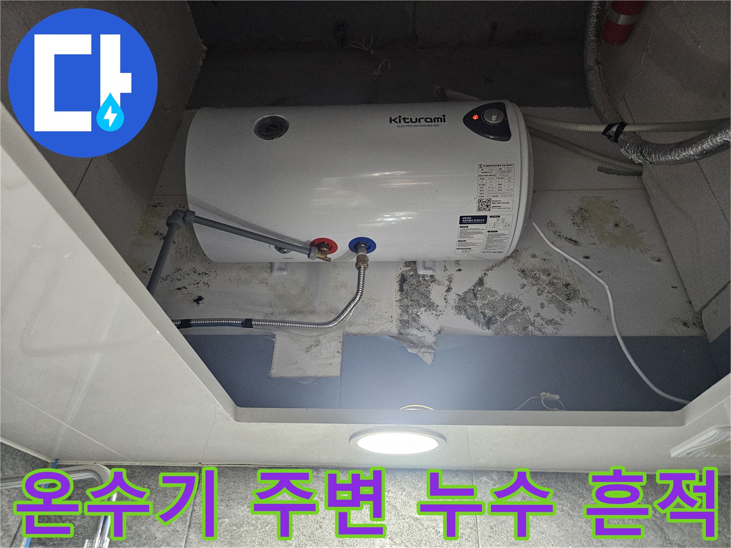 전기-온수기-하부-배관-주변의-곰팡이와-습기-흔적