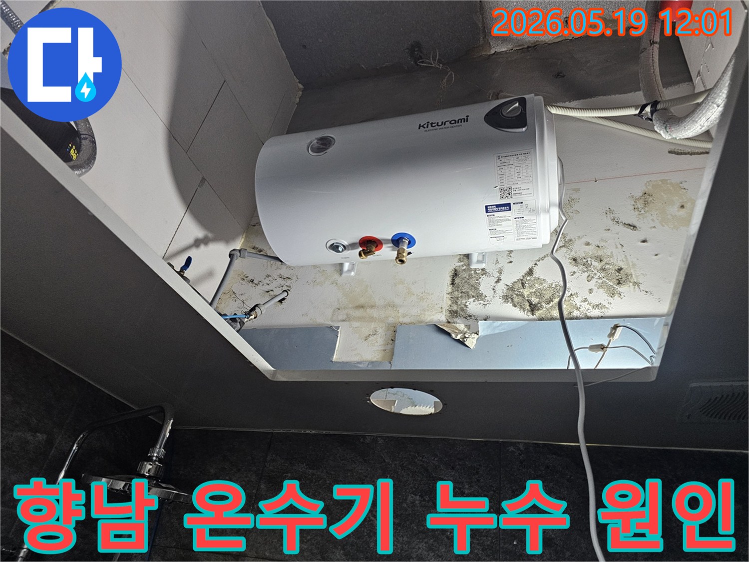 천장에 설치된 온수기 주변에서 발견된-누수로 인한 심각한 벽면 손상과 곰팡이 발생 현장입니다