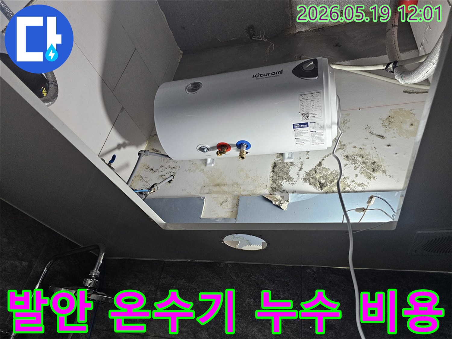 천장에 설치된 온수기 주변에서 발생한-누수로 인한 심각한 천장 손상과 곰팡이를 보여주는 현장입니다