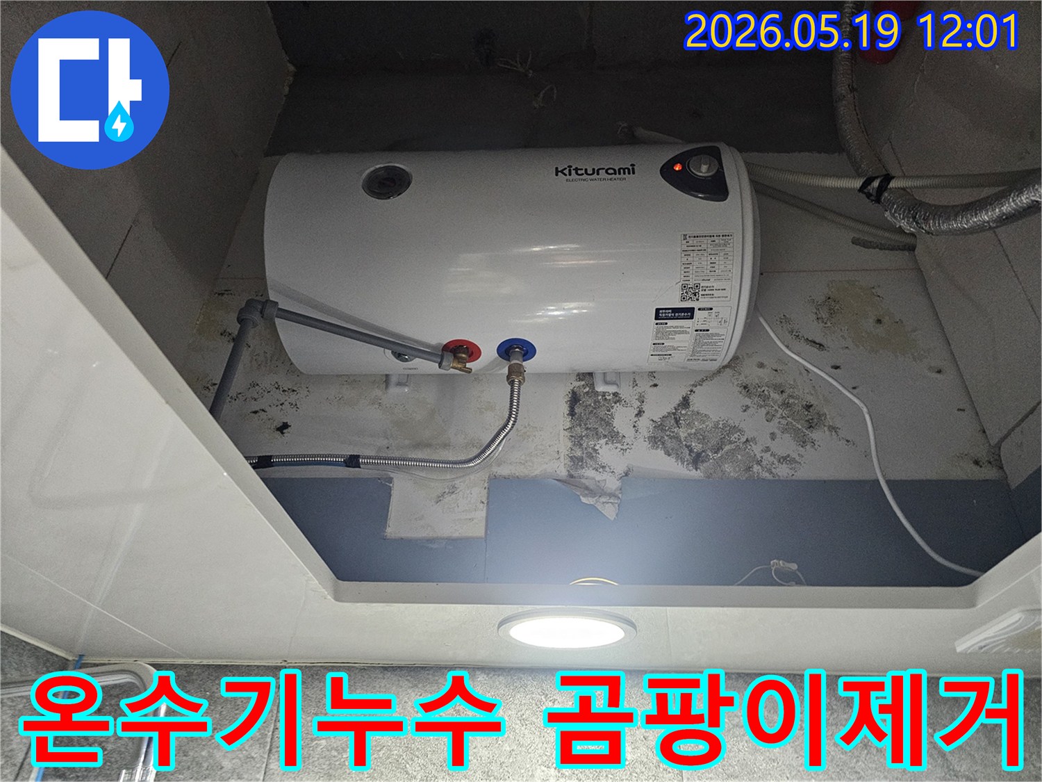 키투라미 온수기 아래 벽에 물이 새어-곰팡이와 물자국이 선명한 모습