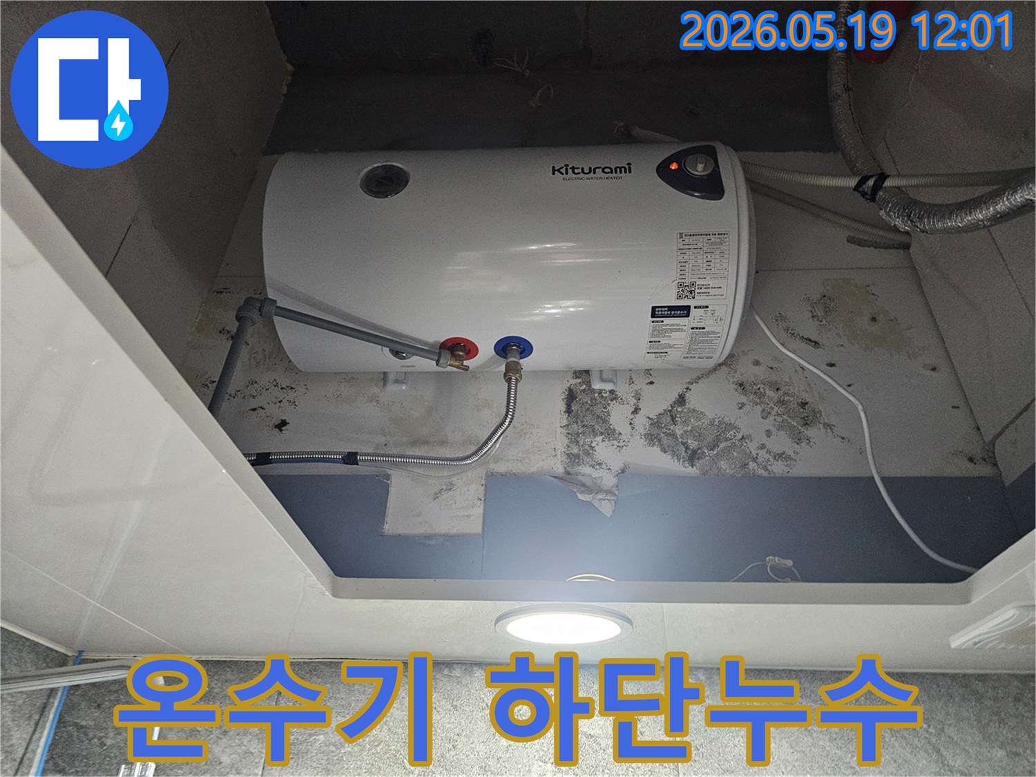 키투라미 온수기 하단부에서 물이 새어-벽에 곰팡이가 생긴 현장