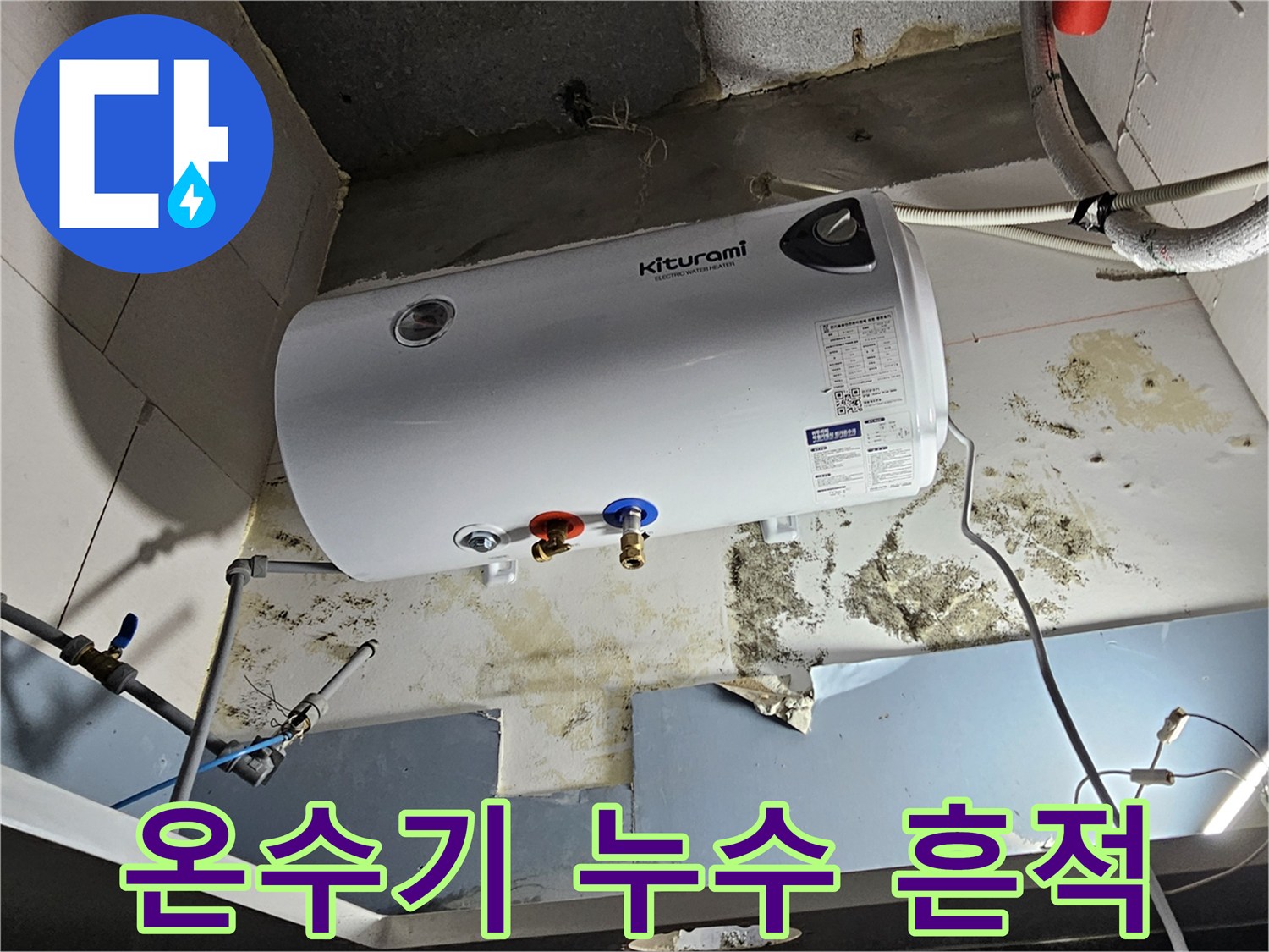 화성 향남 현장의 - 전기 온수기 하단 배관 주변 곰팡이와 습기 흔적