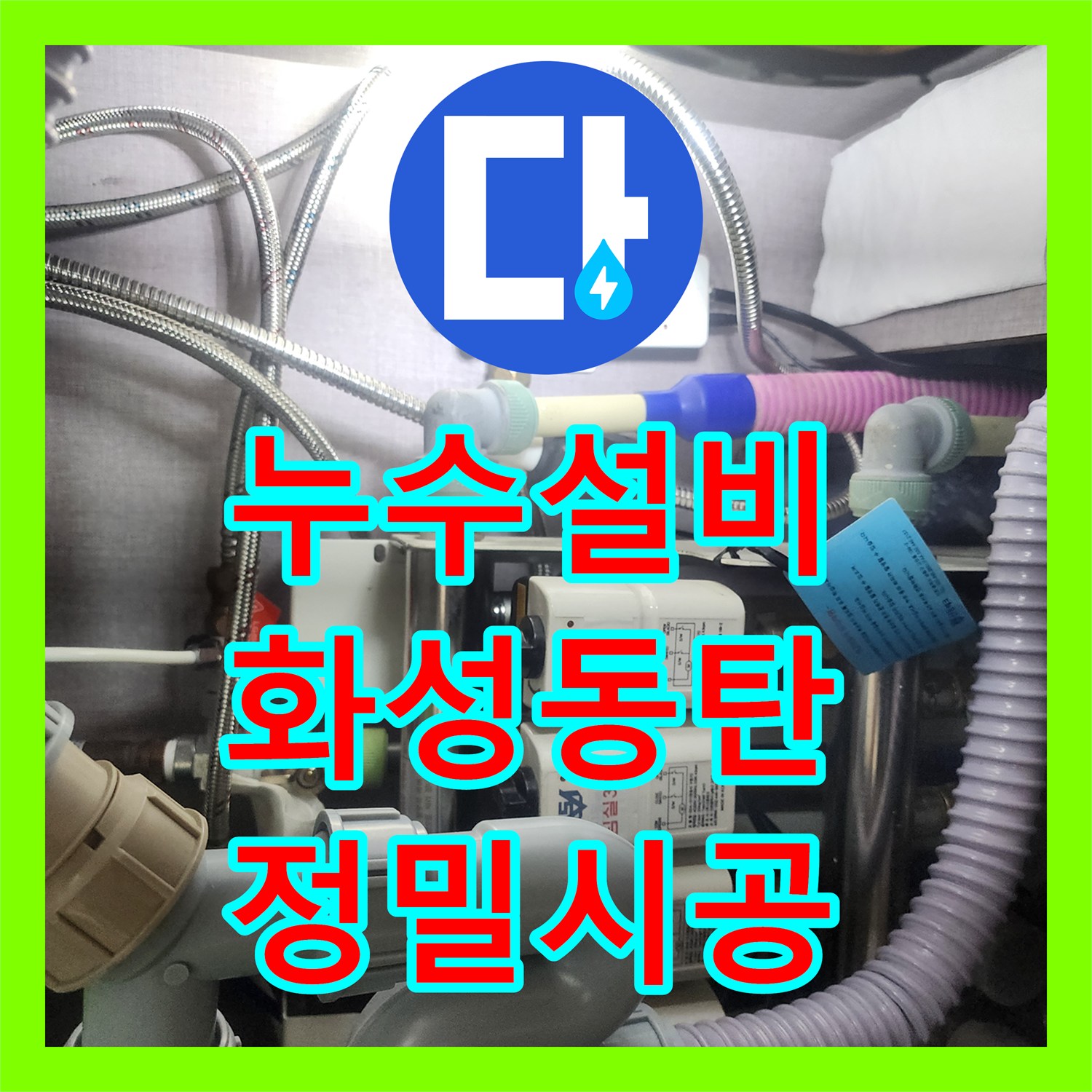 누수설비 싱크대 하부 수전 교체와 공압 검사로 물샘 잡은 사례 경기 화성시 동탄구