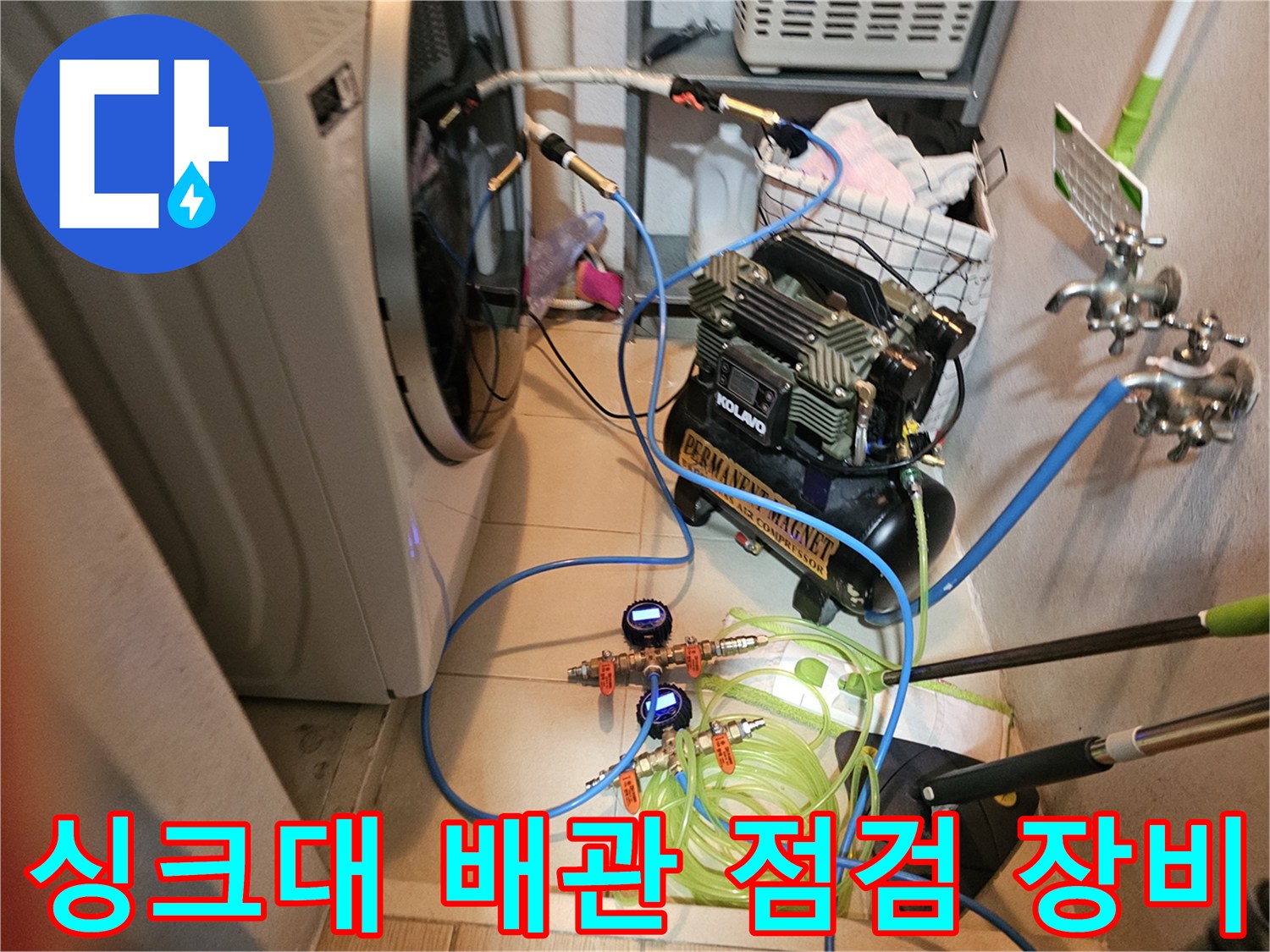 싱크대 하부장 내부-배관 압력 테스트를 위한 공기압 콤프레셔와 연결 호스 세팅 상태
