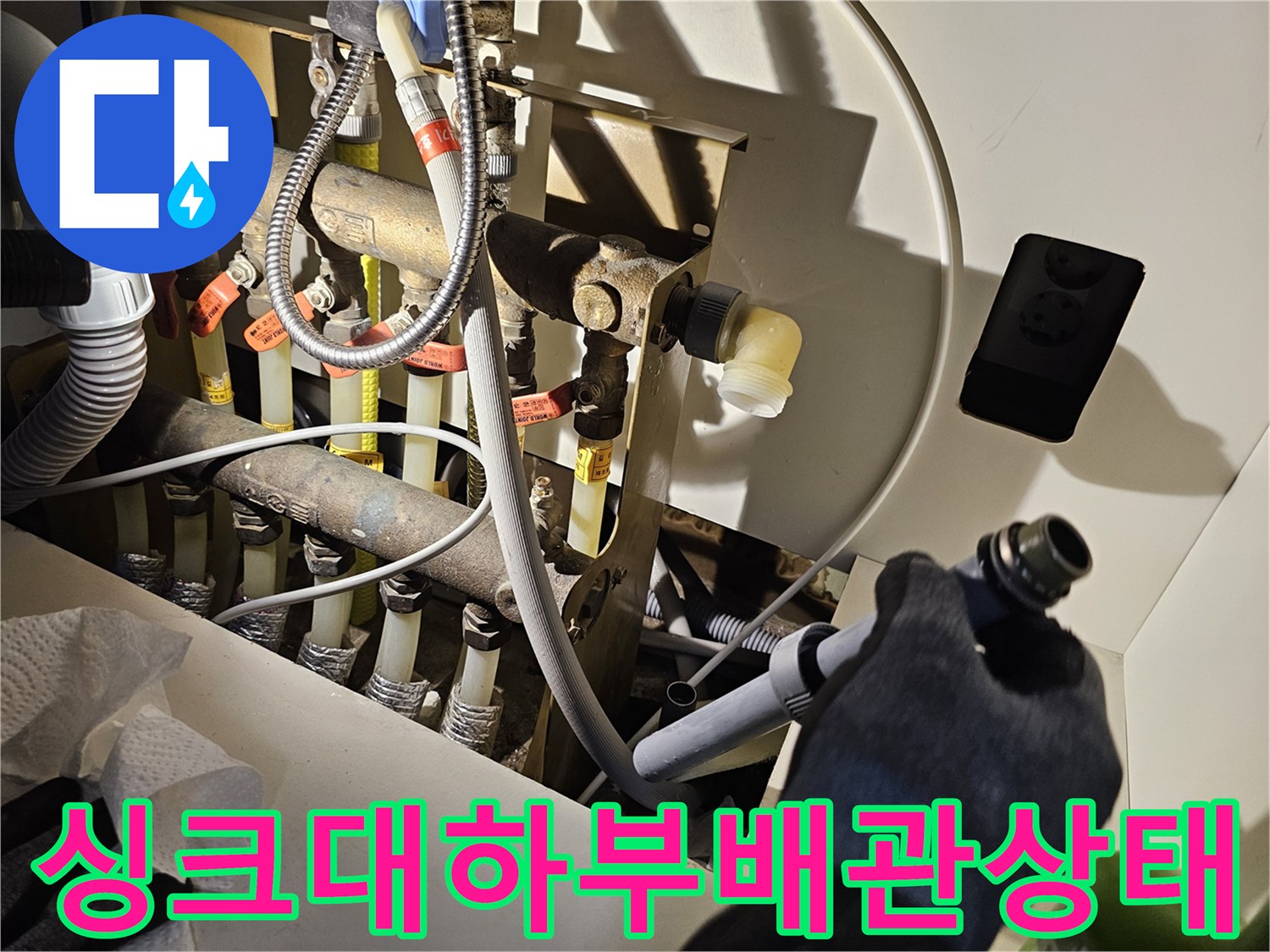 오산 싱크대 하부장 내부의 복잡한 배수 배관 연결 상태 점검