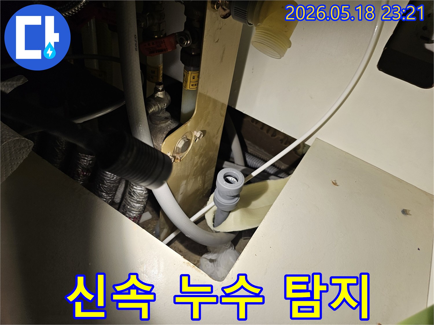 오산 지역의-누수 탐지-현장에서-정확하고-신속하게-배관 연결 부위를-점검하는-모습입니다.