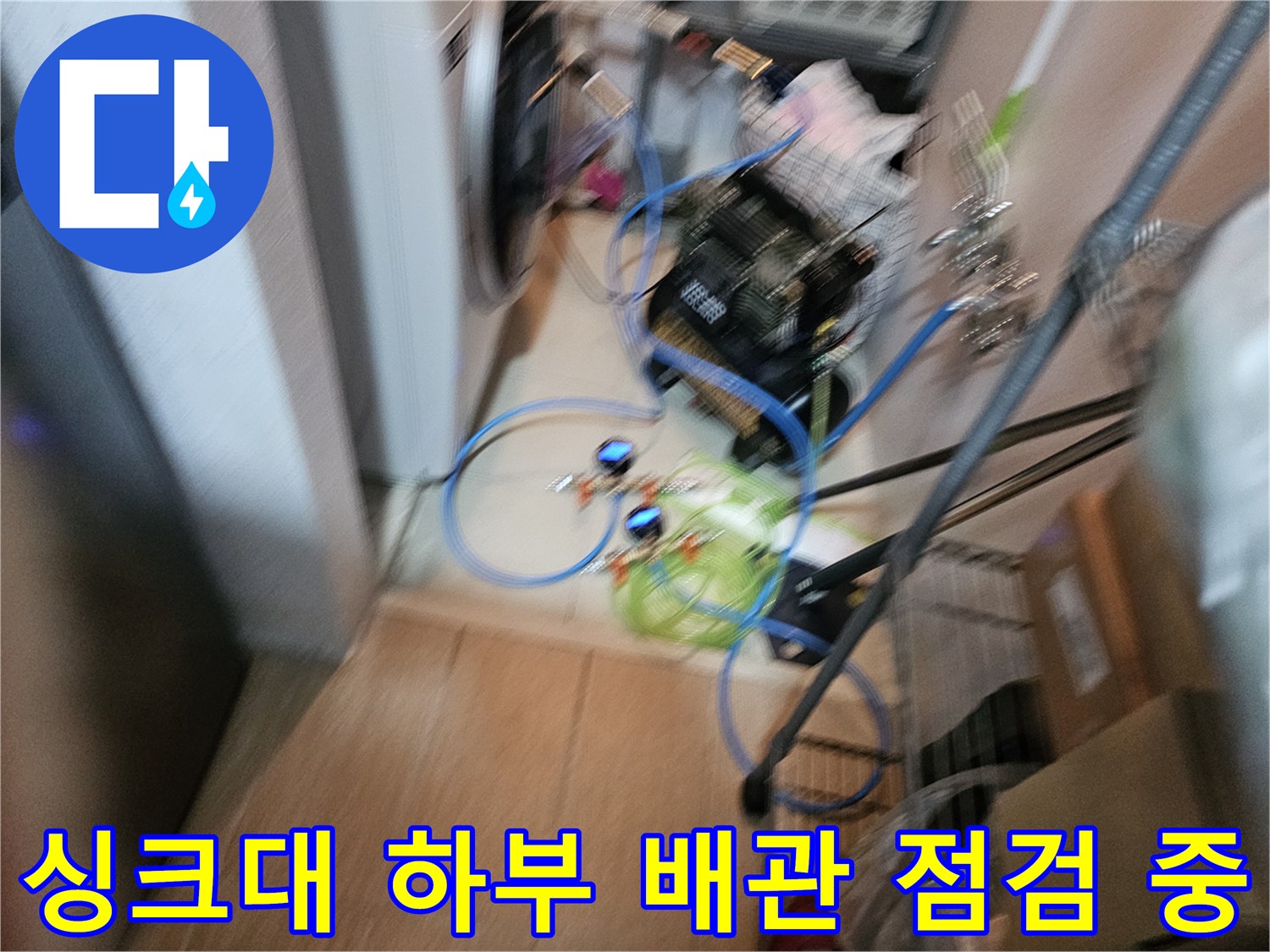오산 현장 - 싱크대 아래 배관의 누수 여부를 확인하기 위한 준비 과정입니다.
