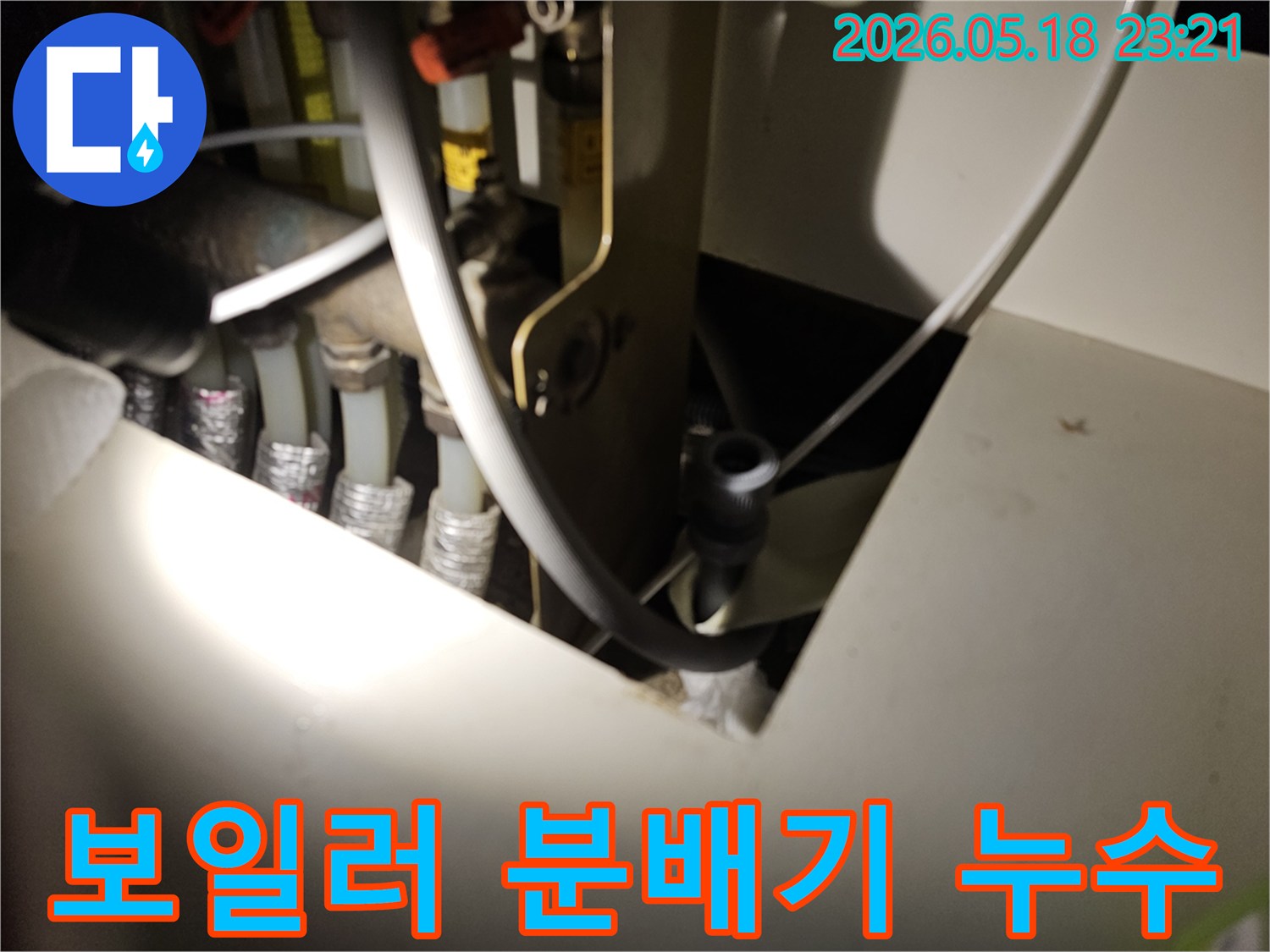 이 사진은-보일러 분배기에서-누수가 발생한-지점을 보여줍니다.