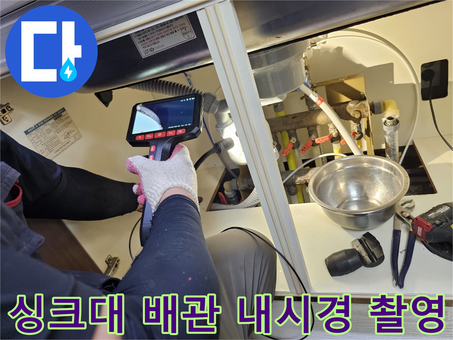 정밀한 누수 탐지를 위해 - 배관 내시경 장비를 조작하는 현장 모습