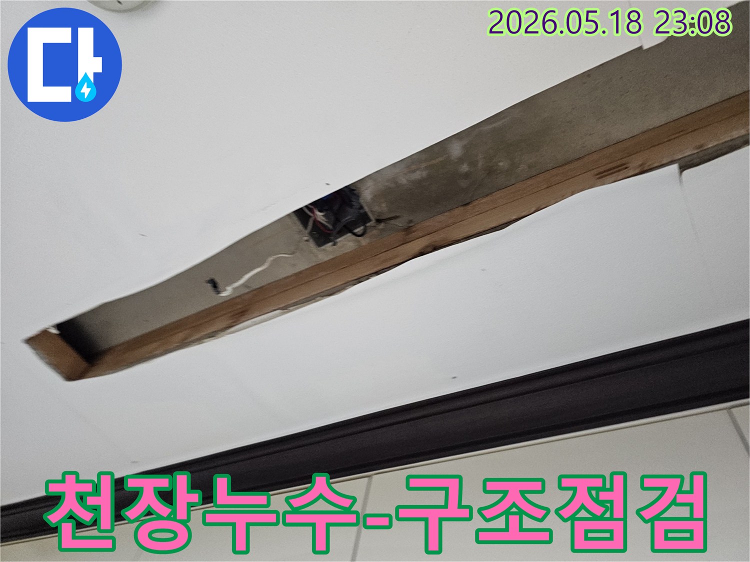 천장 내부의-콘크리트-구조물과-목재에서-누수 흔적을-확인하며-구조적 문제를-점검하고-있습니다