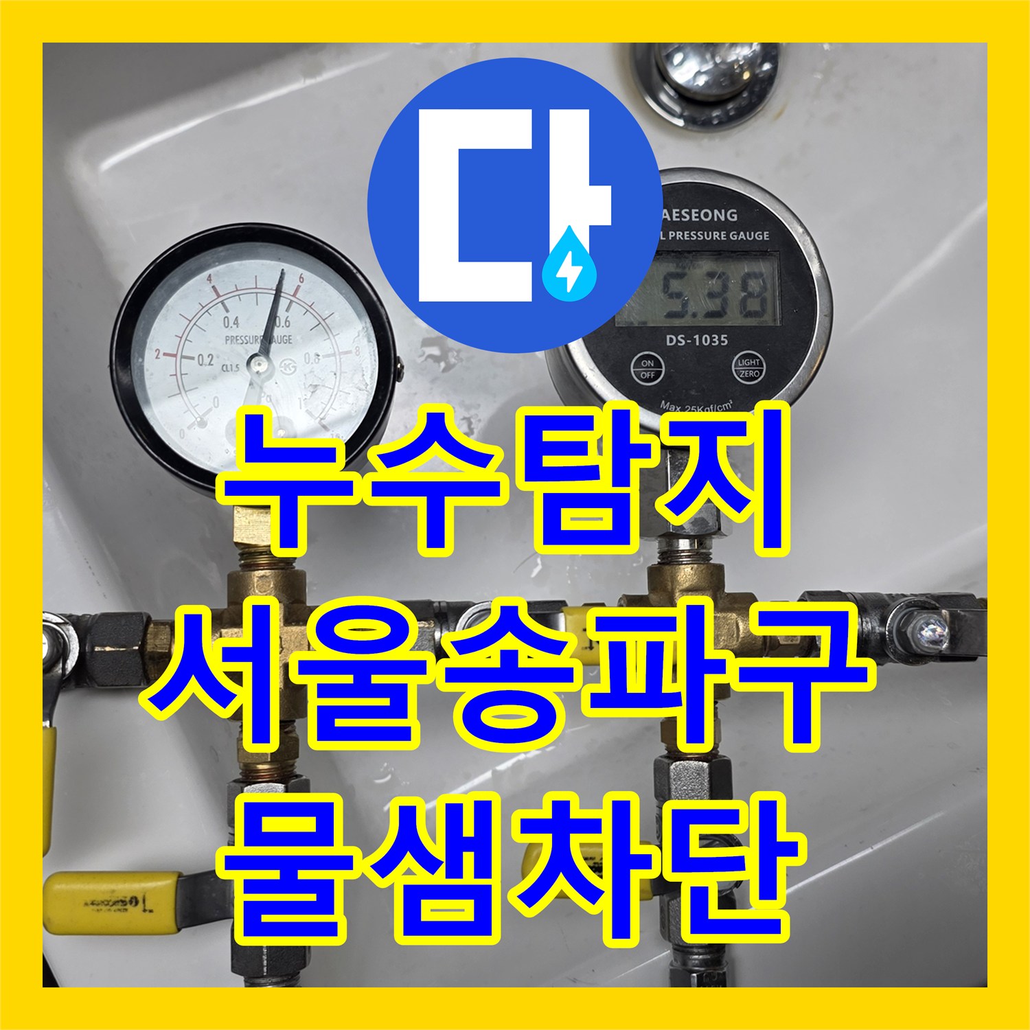 누수탐지 수도 요금 증가와 옆집 현관문 물샘 현상을 잡은 서울 송파구 사례
