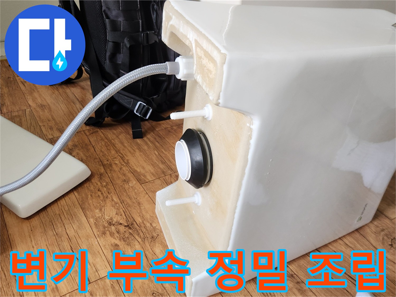 변기 설치의 핵심인-급수 및 배수 부속의 정밀한 연결 과정입니다.
