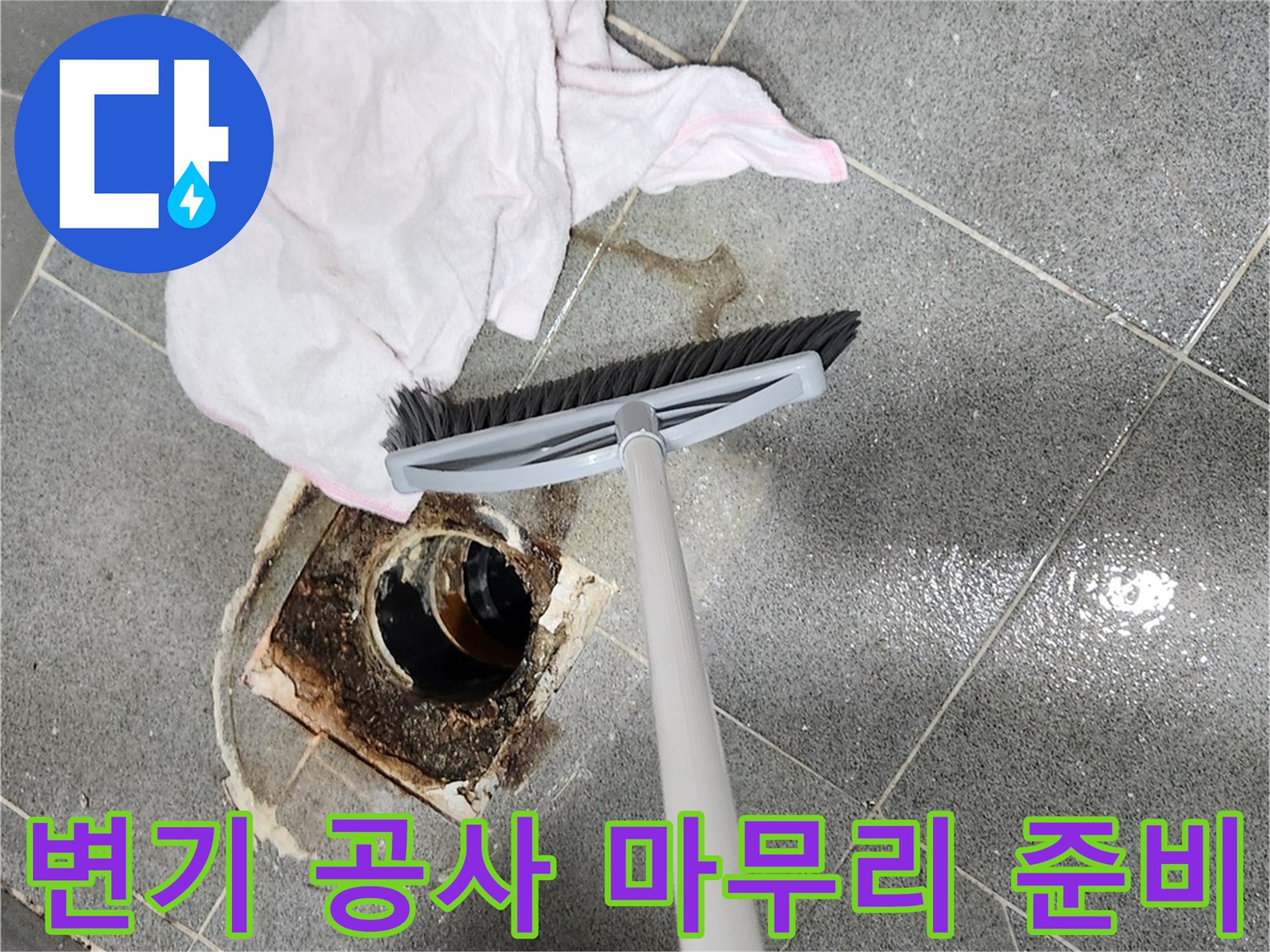 변기-탈거-후-오염된-바닥을-깨끗하게-세척하여-새로운-변기-설치-준비를-마무리하는-모습입니다