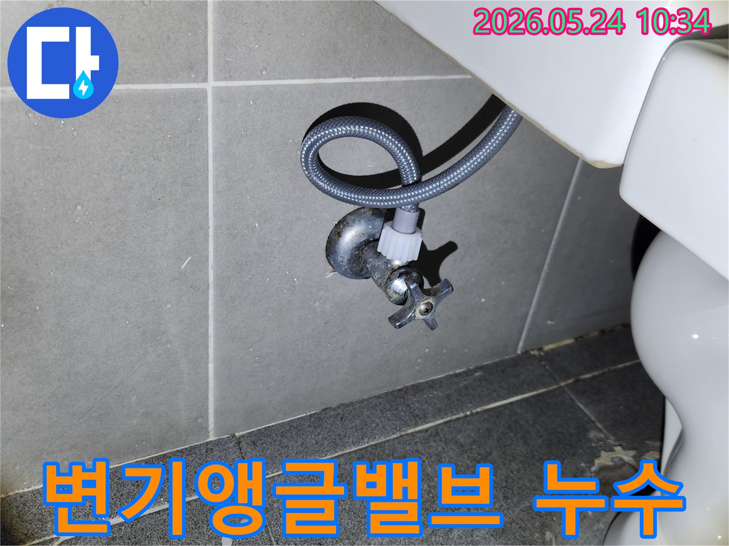 새 변기 설치 후-급수 밸브와 호스 연결 부위에서-누수가 없는지 확인하는 필수적인 검사입니다.