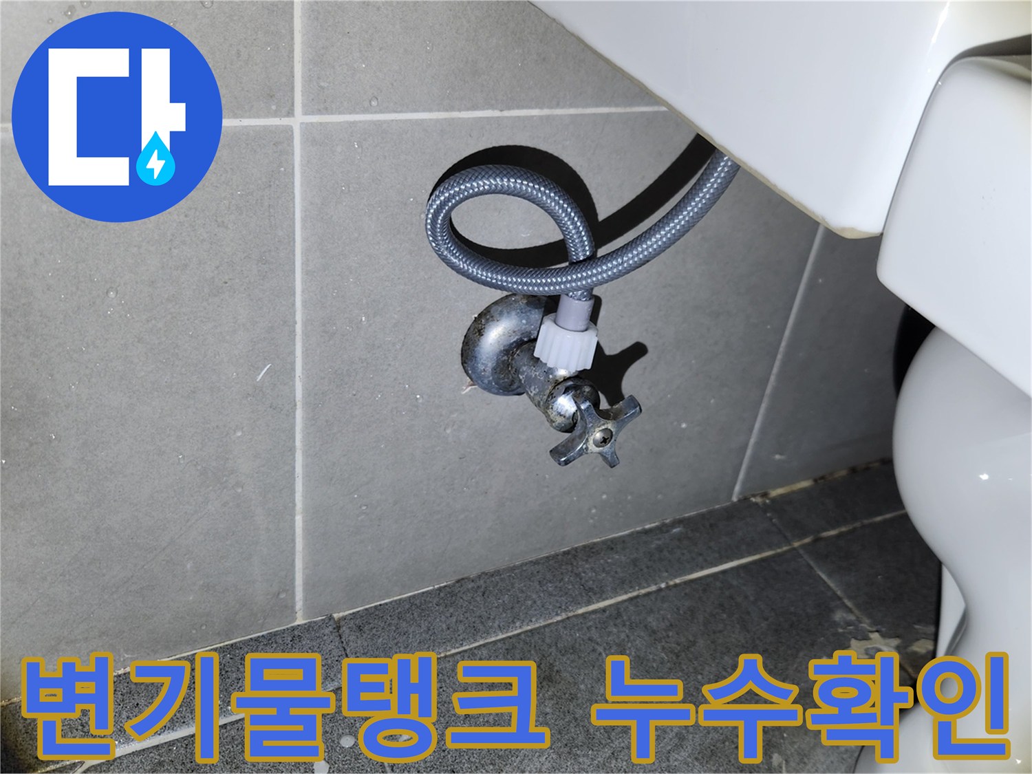 새 변기 설치를 마친 후-급수 앵글밸브와 호스 연결 부위의-누수 여부를 꼼꼼히 확인하여-변기 물탱크 누수를 예방하는 모습