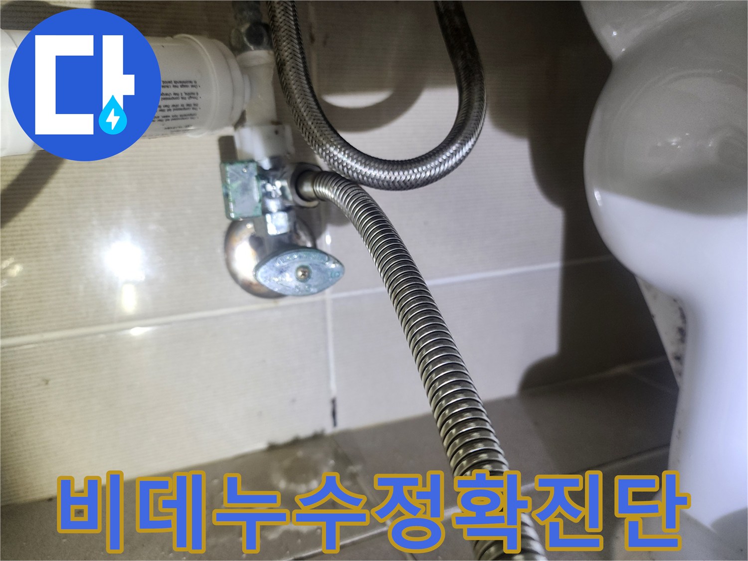 경기-화성-지역의-아파트-화장실에서-비데-필터-누수가-발생하여-바닥에-물이-고인-상황을-보여주는-사진입니다