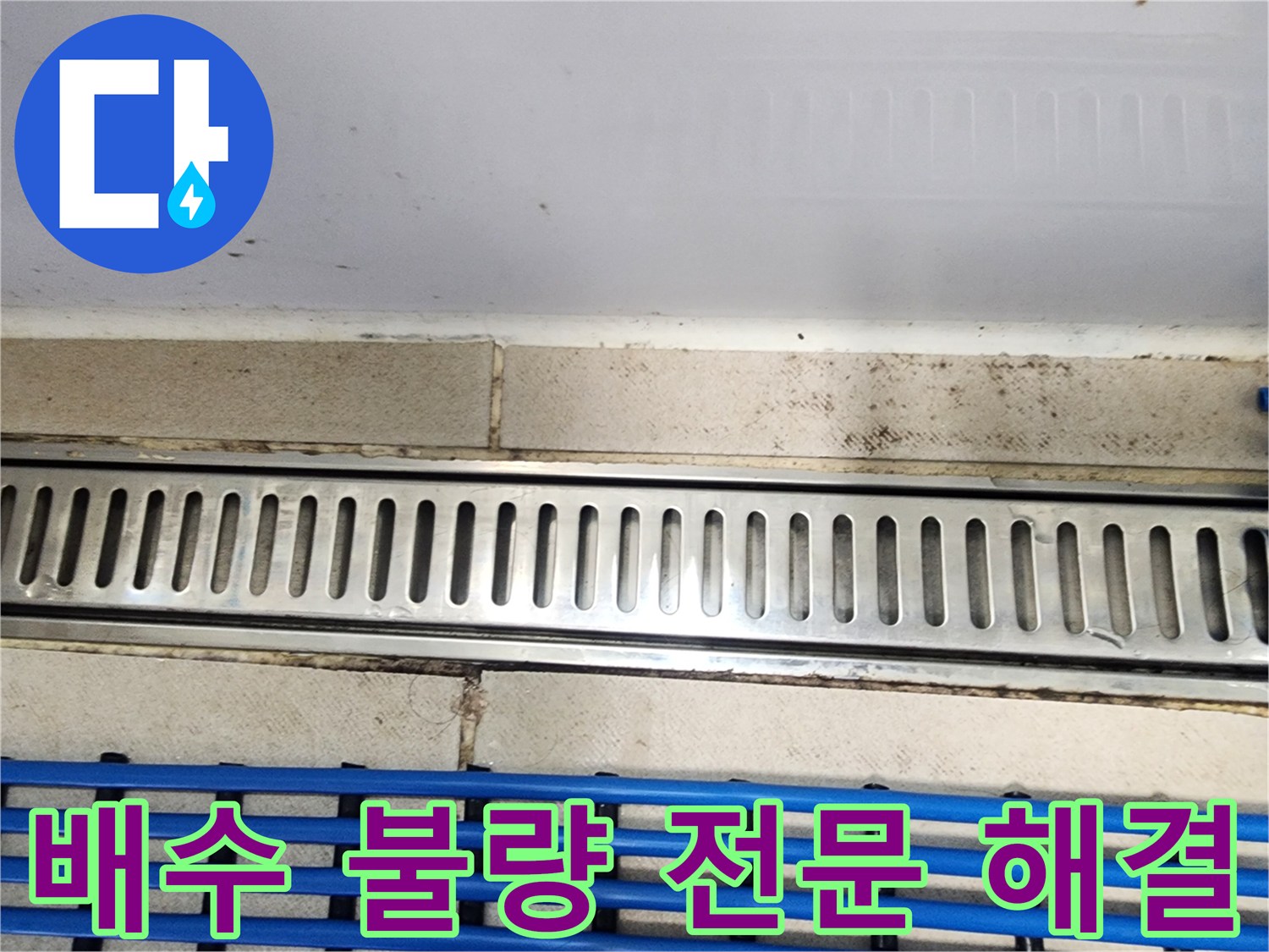 동탄구 아파트에서-트렌치유가 배수 불량으로-인한 누수 문제를-전문적으로 해결하는-과정의 이미지입니다