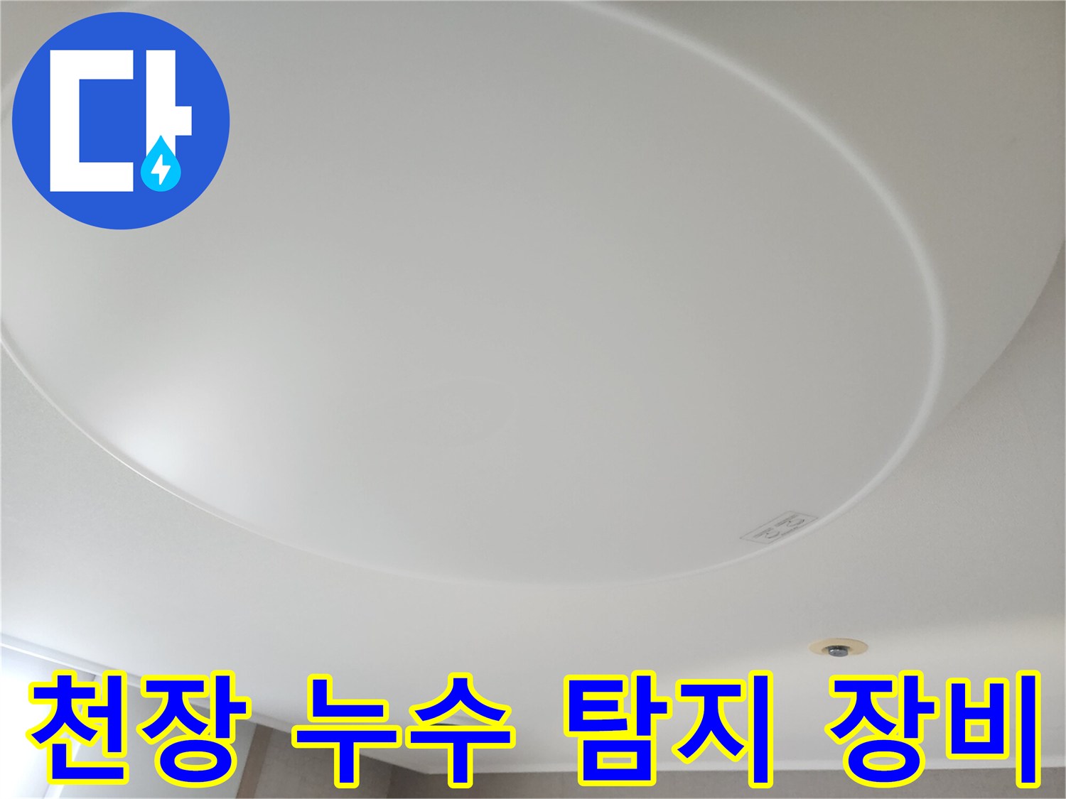 천장-누수-지점을-정확하게-찾아내기-위해-첨단-누수-탐지-장비를-활용하는-모습입니다