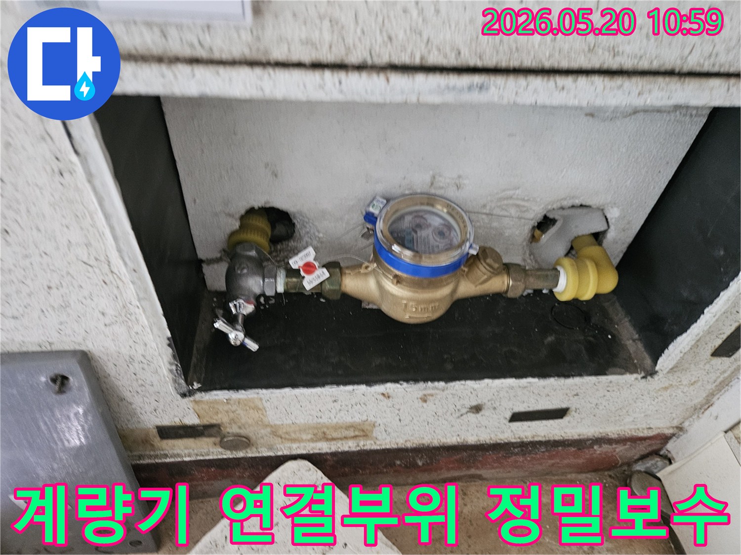 동두천-삼익빌라-수도-계량기-연결부위-미세-누수-정밀-보수-현장-사진