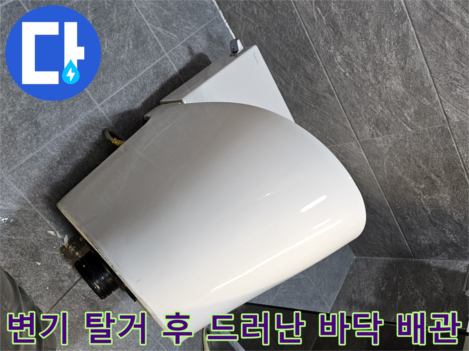변기를 제거하여 노출된 오수관과 타일 면