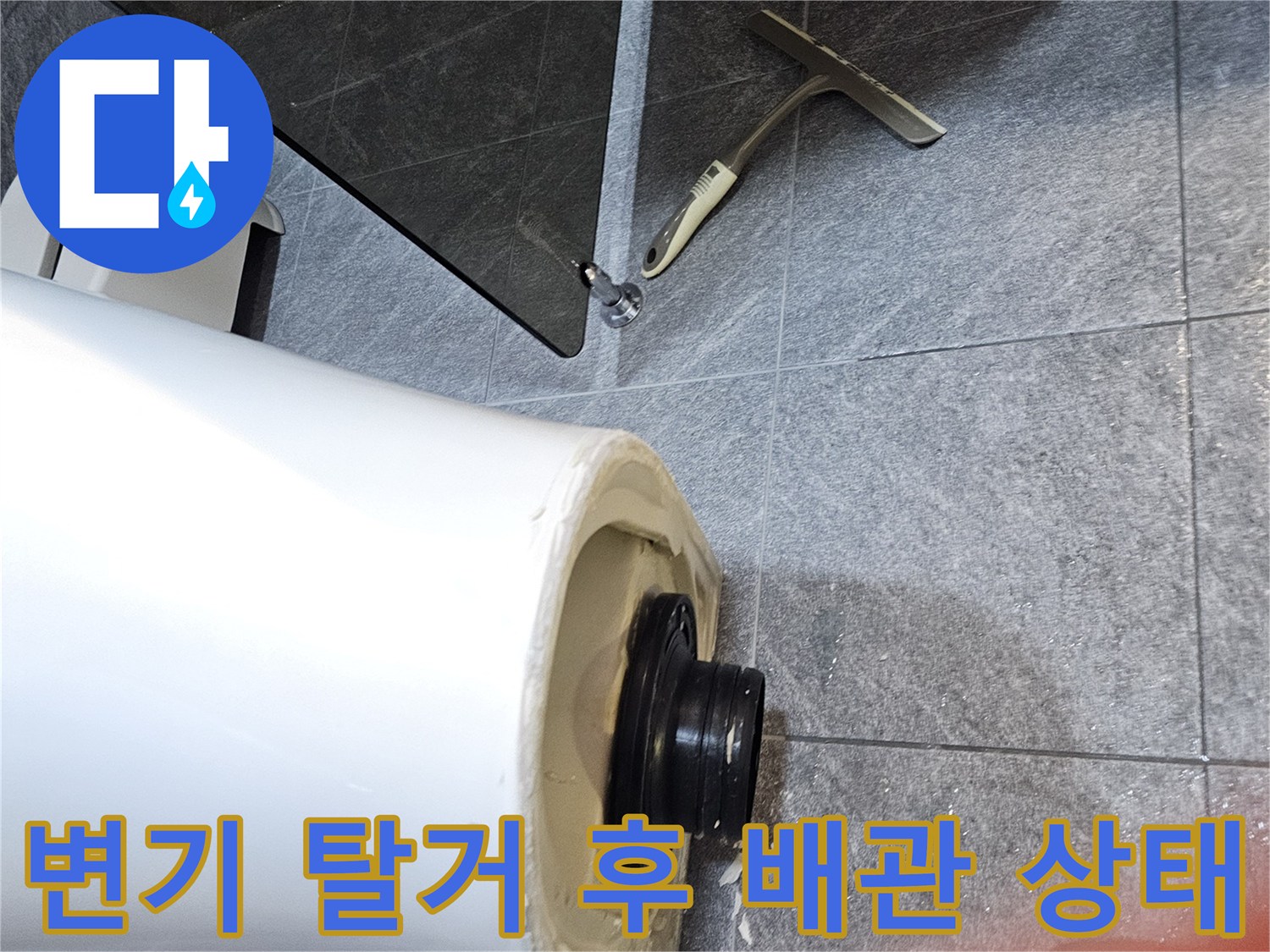 변기를 탈거하여 노출된 오수관과 배관 연결 부위 모습입니다.