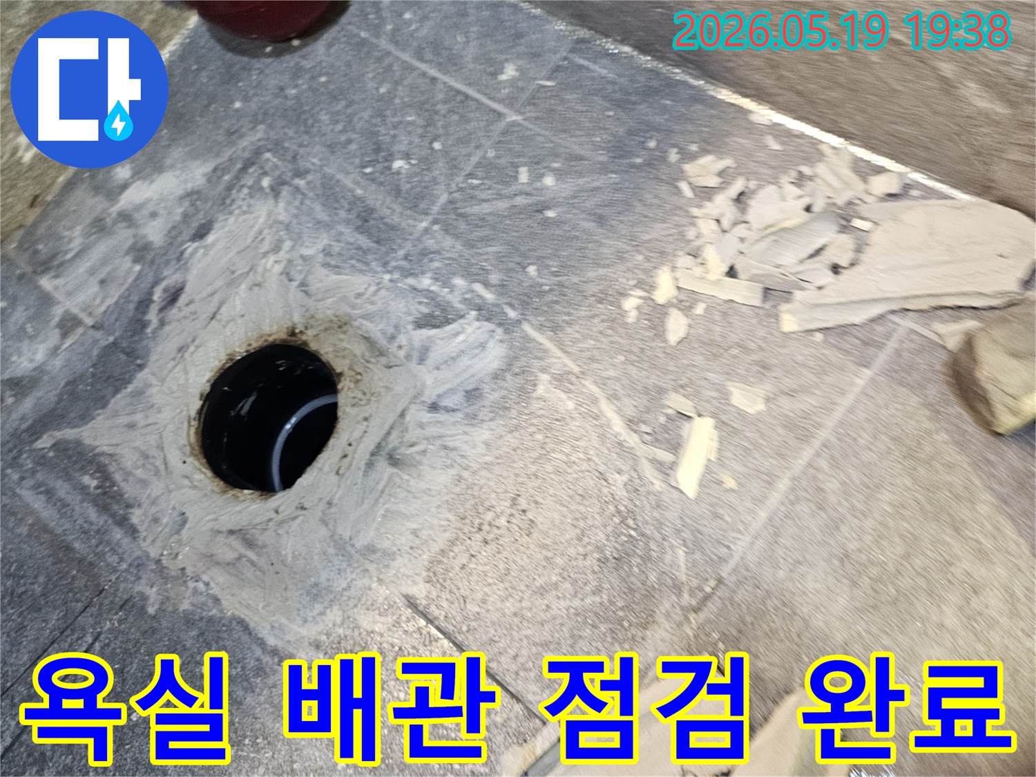 욕실 누수 원인을 찾기 위해-바닥을 파쇄한 후-드러난 배관을 점검 완료한 모습
