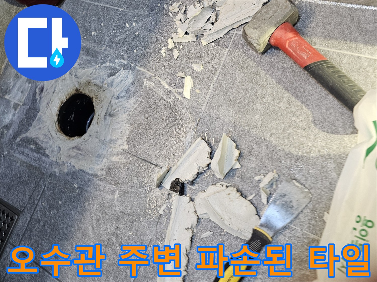 파손된-타일 조각과 노출된 오수관의 누수 상태