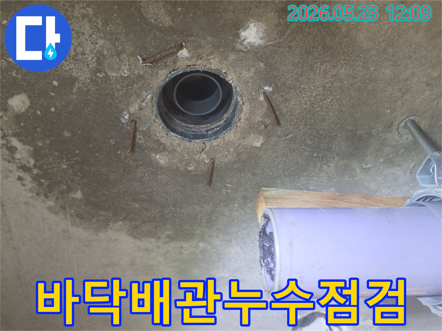 누수 지점을 찾기 위해-콘크리트 바닥을 절개한 후-드러난 배관과 철근의 상태입니다.