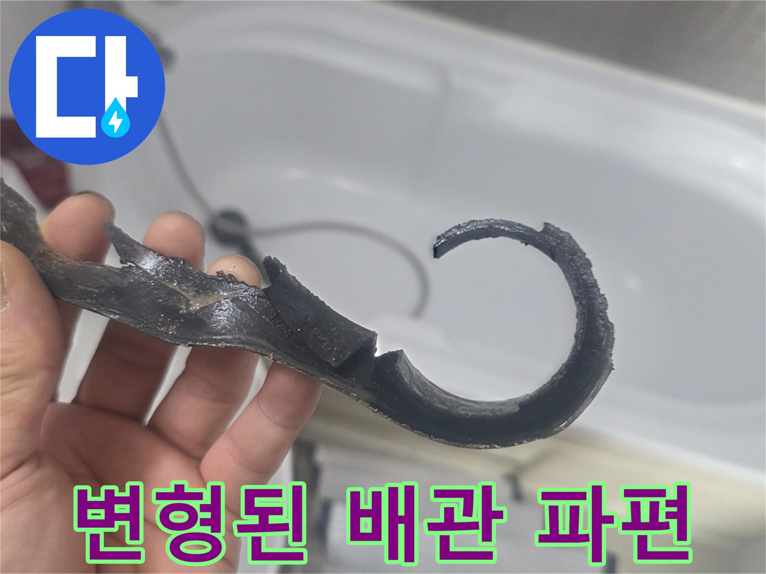 배관-연결부-파손으로-인한-누수-증거-자재