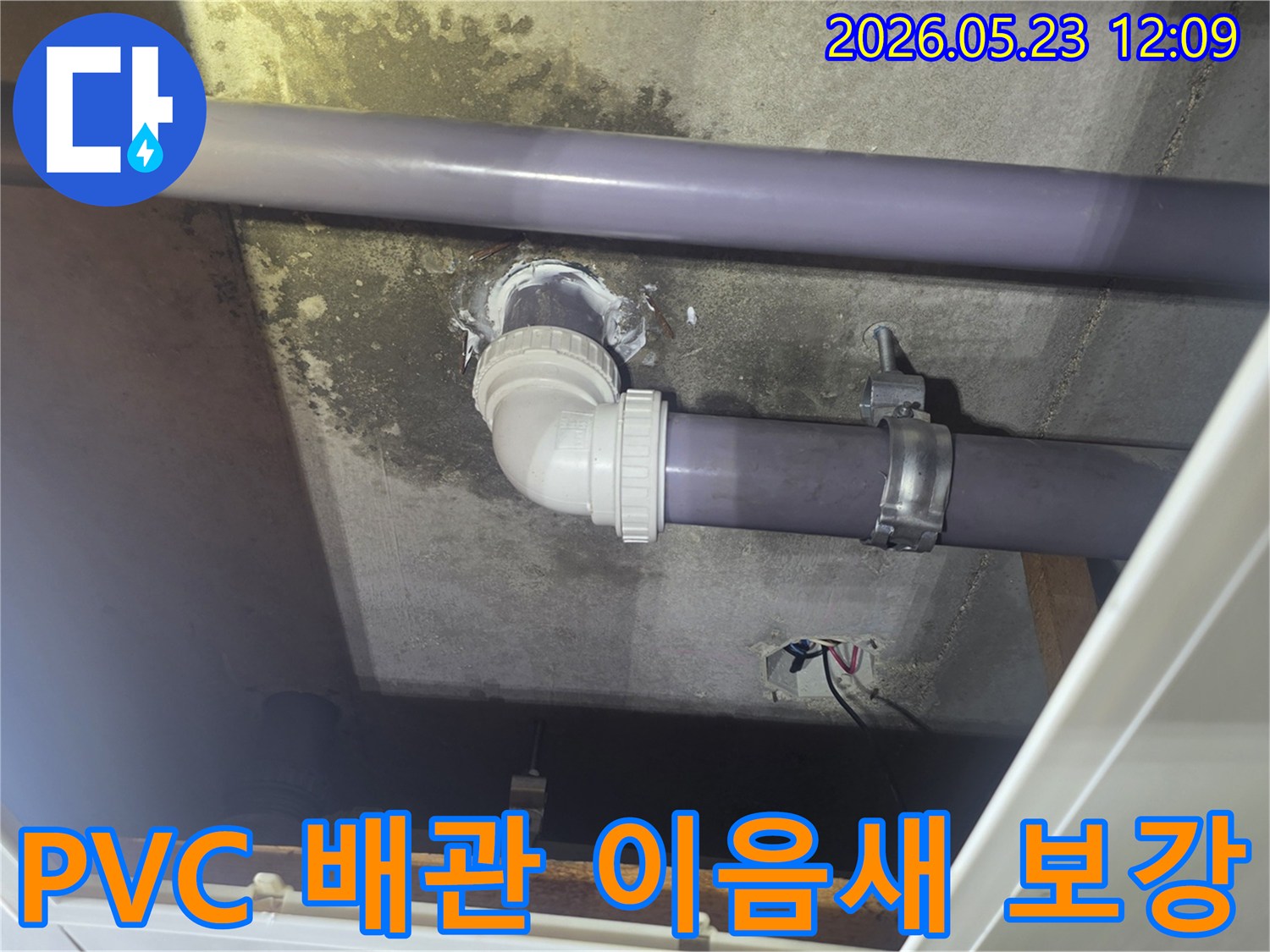 빌라-천장-PVC-배관의-이음새-부분에서-발생한-누수를-전문가가-정확히-진단하고-새로운-방수-재료로-완벽하게-보강한-현장입니다