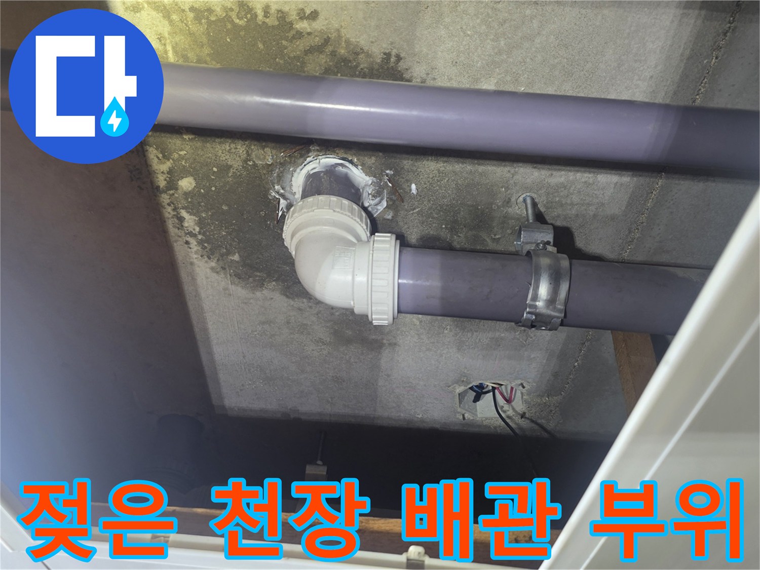 천장 내부-배관 주변의-물샘 흔적과 오염된 자재