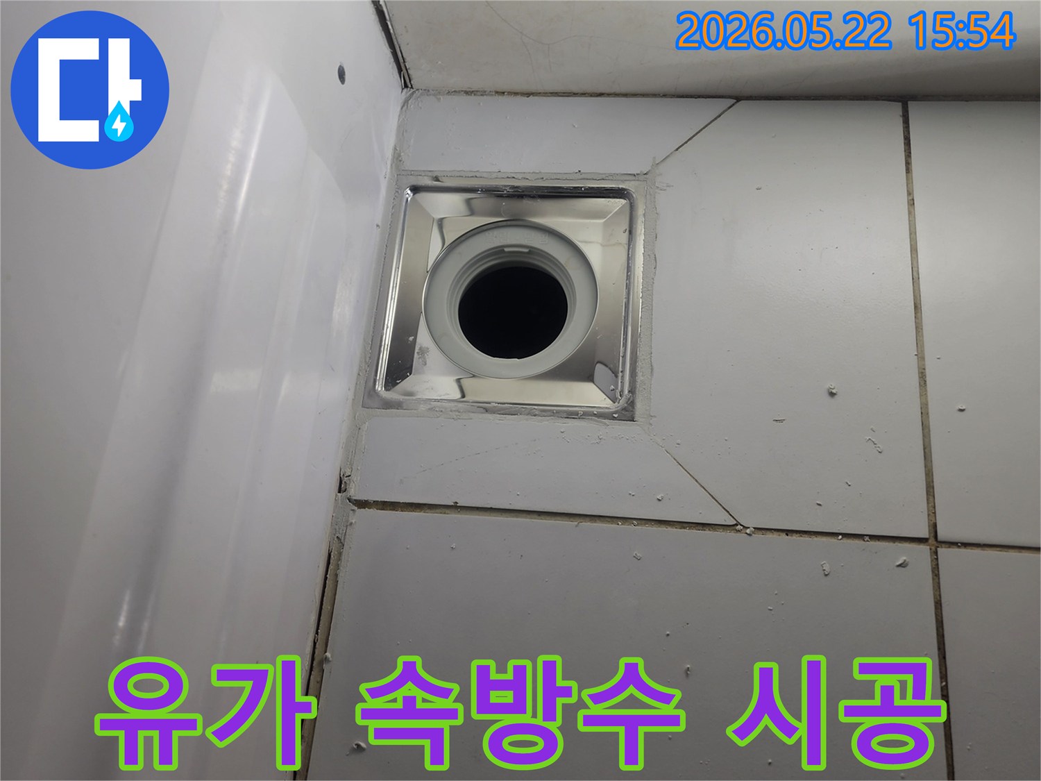 기흥구-아파트-화장실-배수구-누수-해결을-위한-유가-배관-속방수-작업-현장-사진