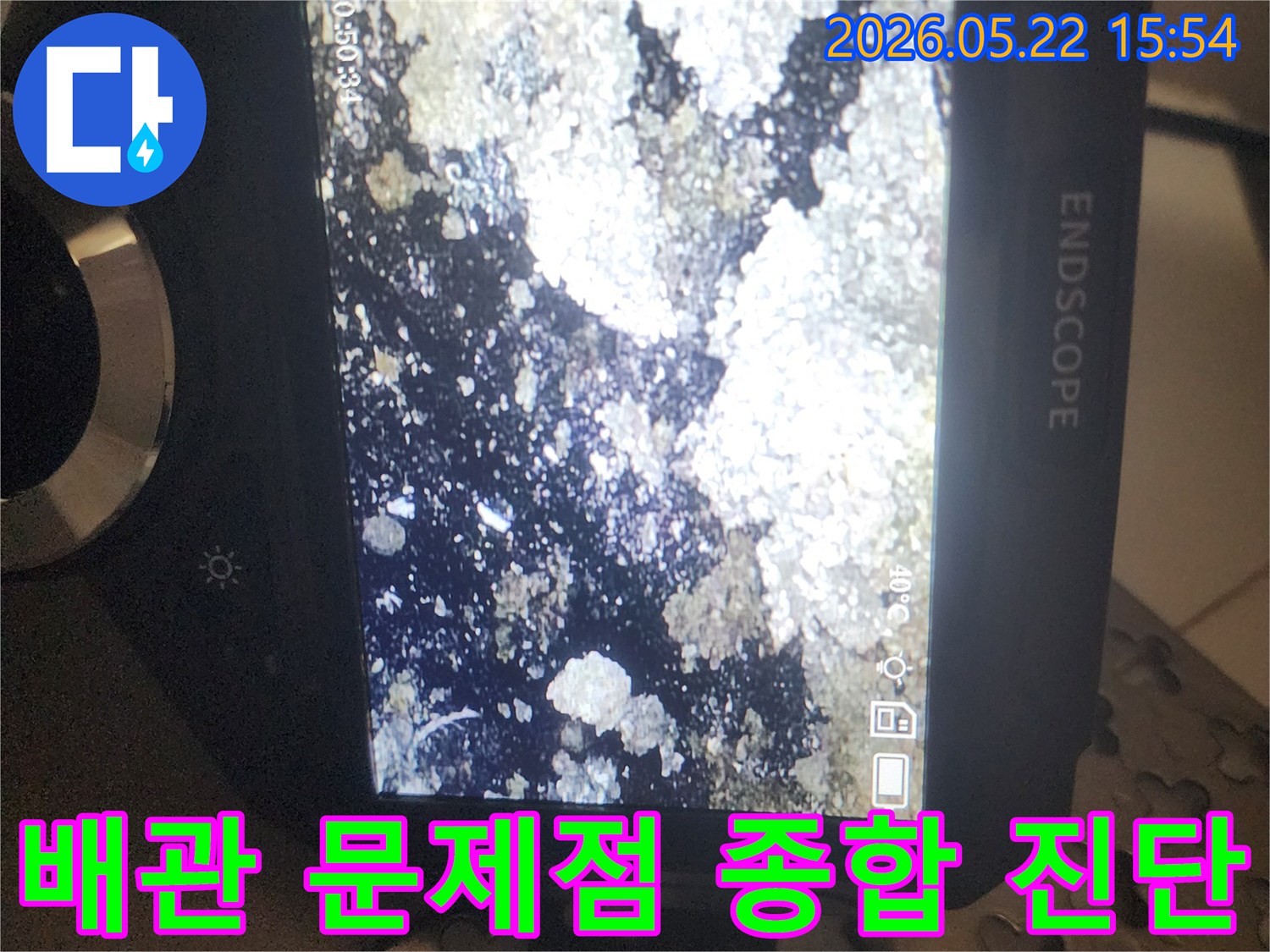 누수 원인 규명을 위해-배관 내시경으로 촬영된-배관 내부의 종합적인 문제점과 오염 상태