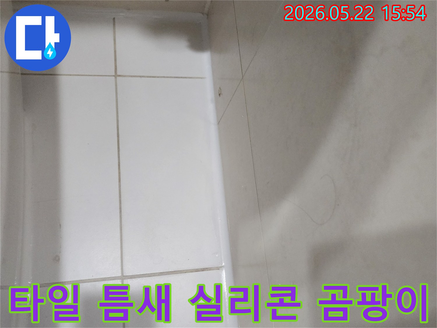 욕실 타일 틈새의-누수 방지와 곰팡이 제거를 위한-새로운 실리콘 시공