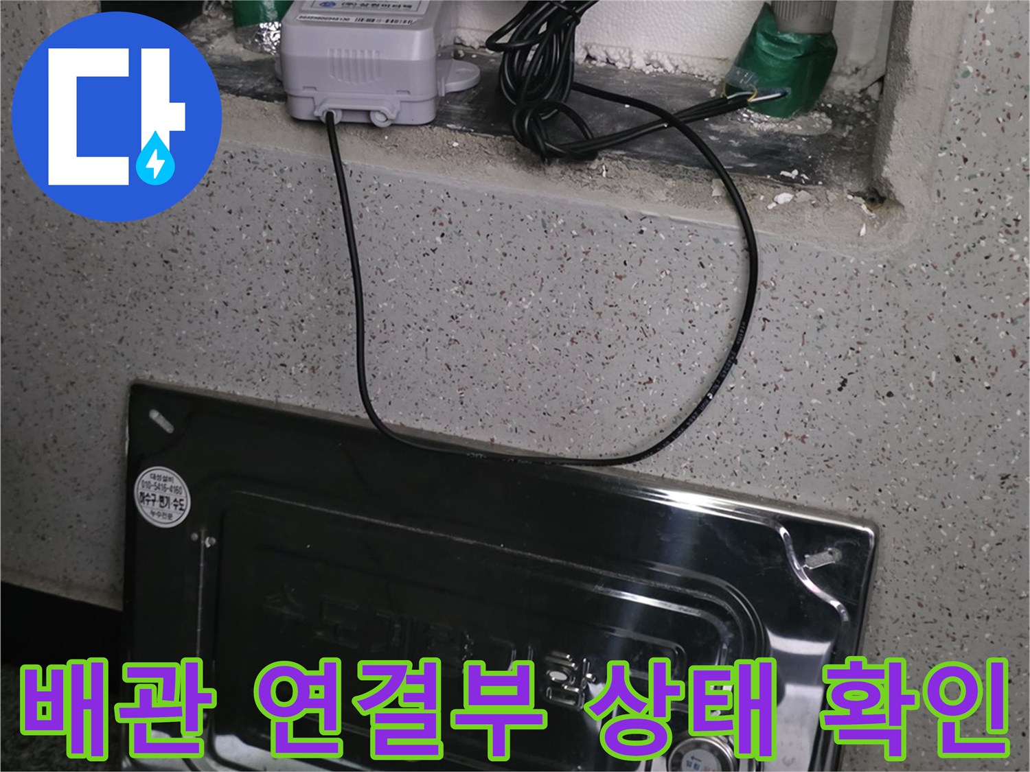계량기 주변의 배관과 연결 부품들 - 누수 진단 현장