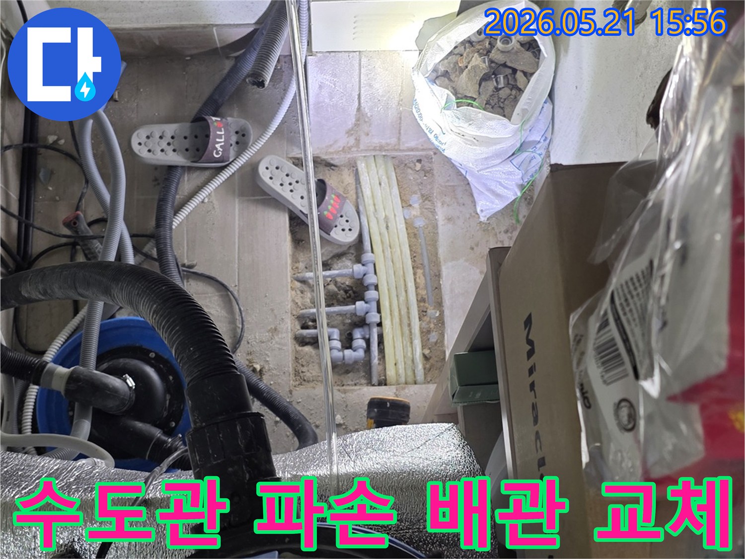 주택 수도관 누수로-바닥을 개봉하여-파손된 배관을 제거하고-새로운 배관으로-교체하는 전문 시공 현장