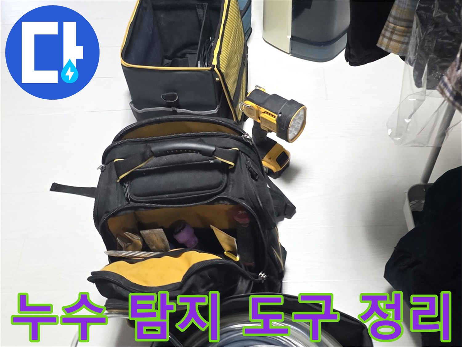 현장에서-사용할-다양한-배관-점검용-소모품과-장비