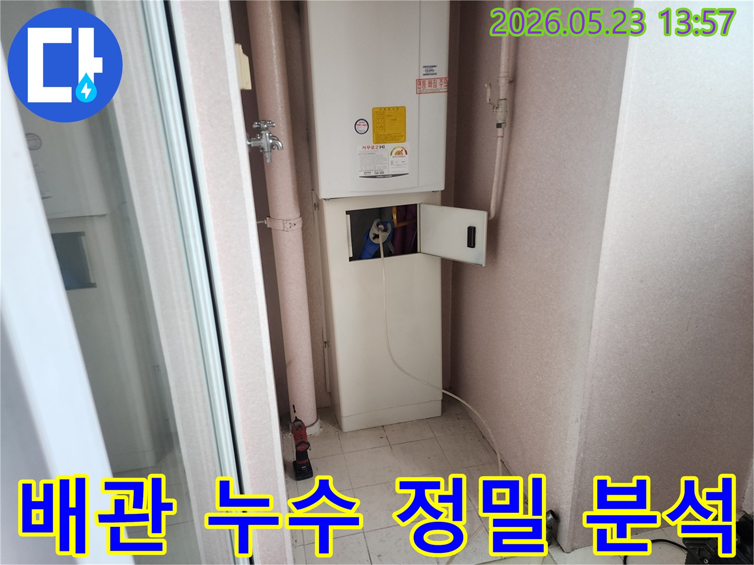 구리시 인창동 아파트 보일러실에서 누수 엔지니어가 배관 누수 정밀 분석을 위해 장비를 준비하는 모습