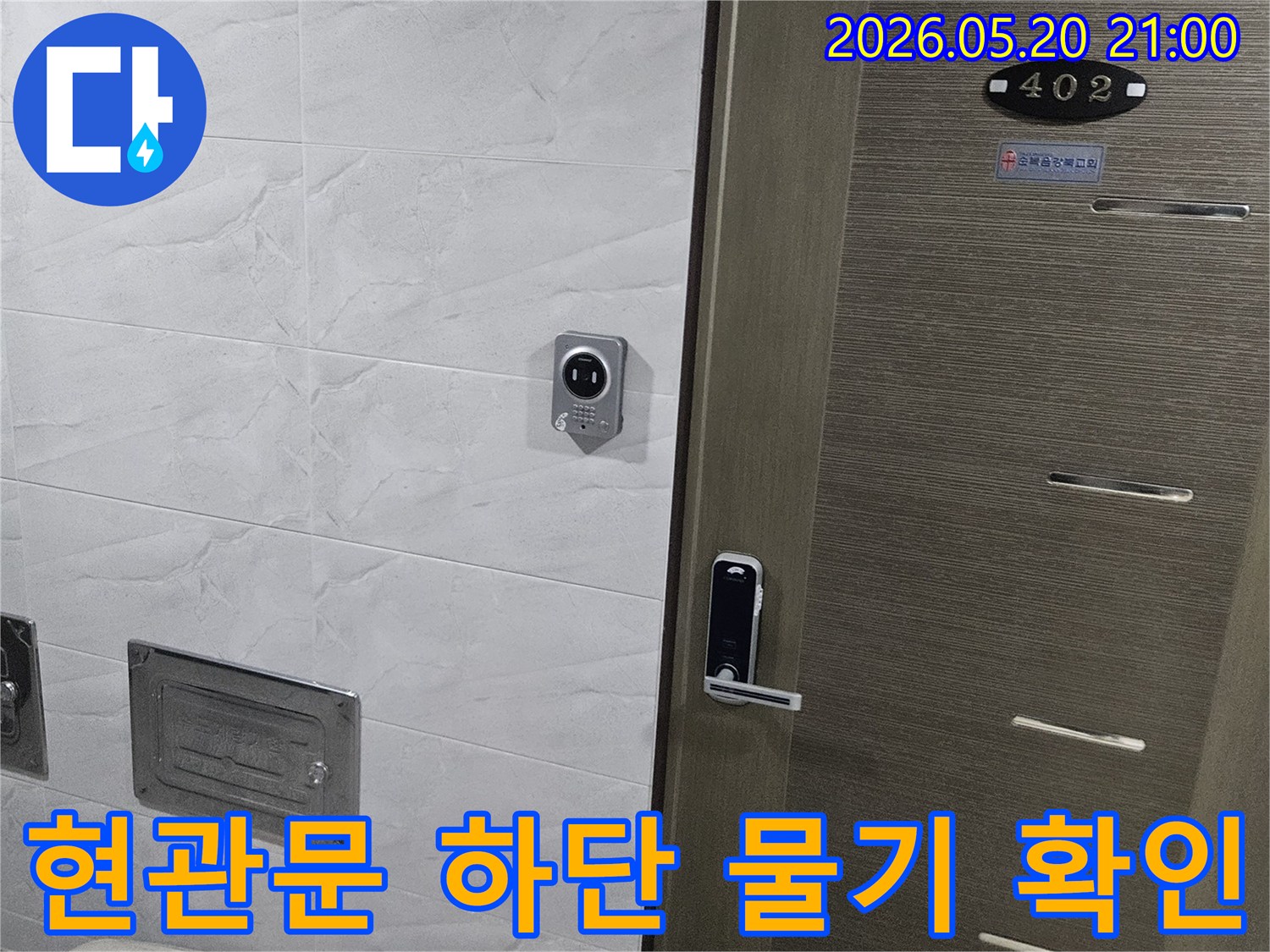 서울 중랑구 지앤지홈타운 402호-현관문 하단부-타일 접합면-습기 감지-누수 초기 현장 모습