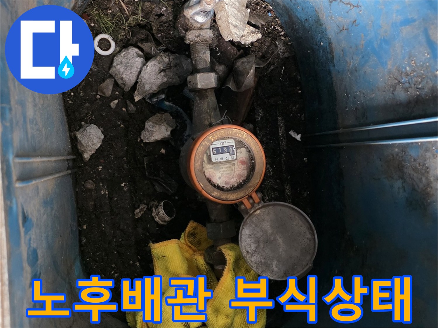 계량기와-연결된-배관의-부식된-모습