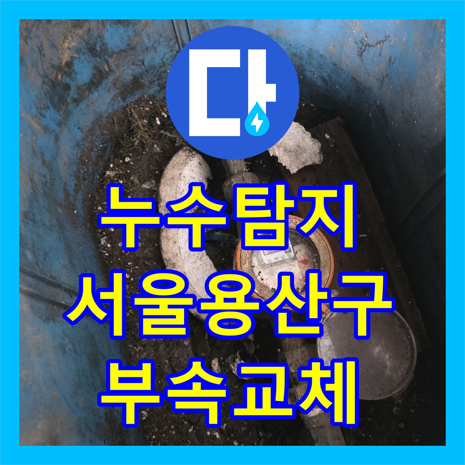 누수탐지 서울 용산구 직수 배관 노후 부속 교체로 물샘 잡은 과정