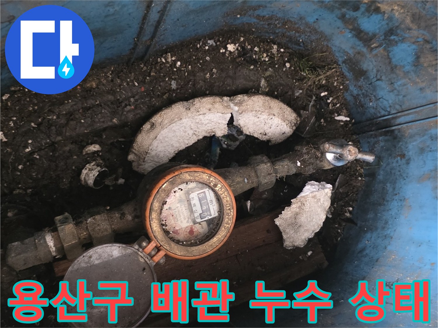 용산구-계량기함-주변-배관-누수-현장-사진