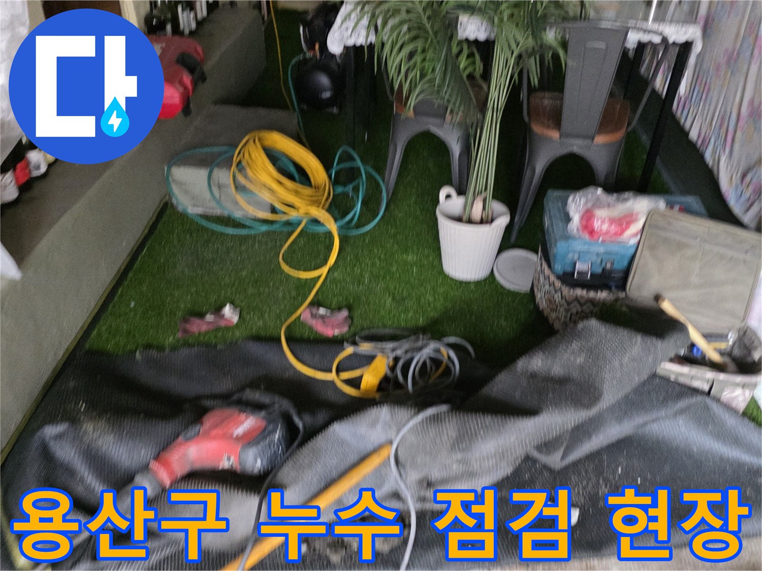 용산구-직수-배관-누수-확인을-위한-현장-장비-및-준비-상태