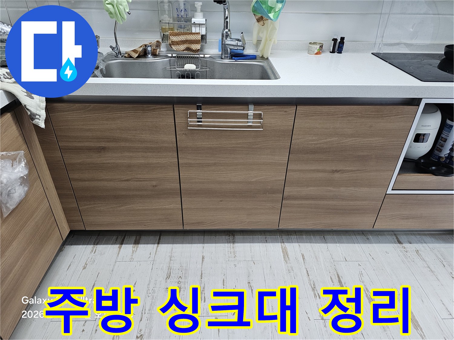 누수 점검을 위해 하부장 수납물을 모두 비운 모습 - 작업 준비 상태