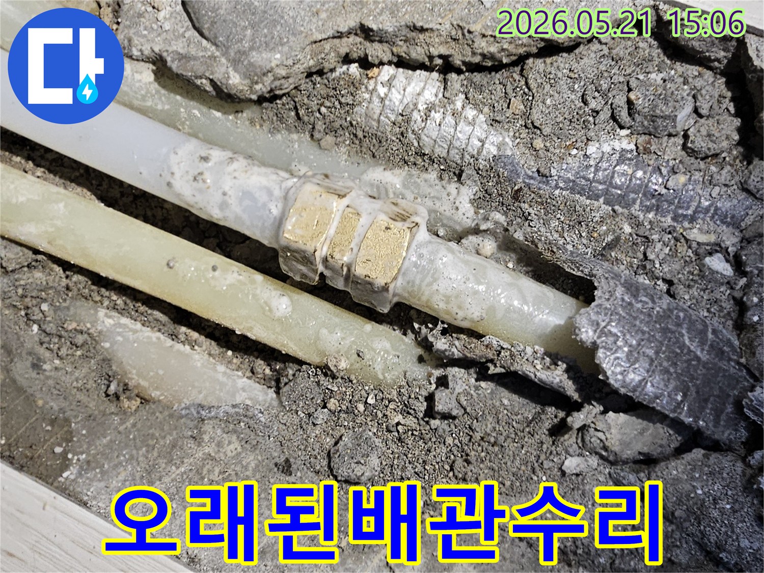 선유로43가길-거성파스텔아파트에서-노후된-배관의-누수를-완벽하게-처리하기-위해-개방된-현장입니다